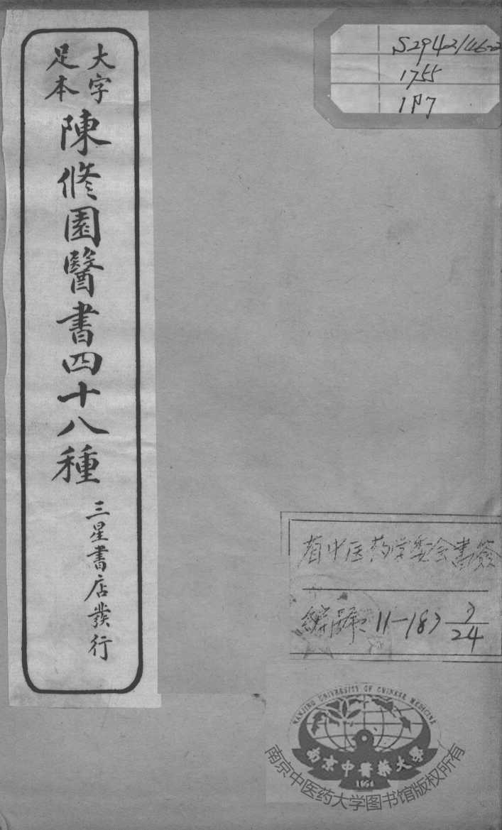 陈修园医书四十八种  7